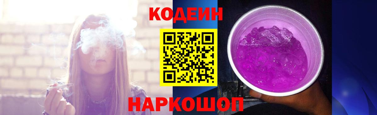 Codein напиток Lean (лин)  Вход с VPN  Троицк 